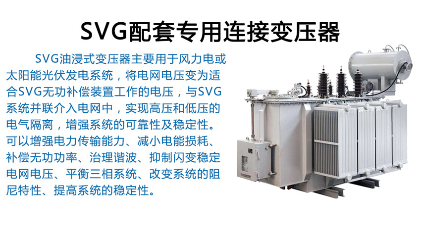 SVG配套專用連接變壓器簡述